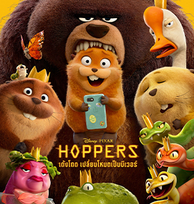 Hoppers : เปิดโลกจินตาการที่ทำถึงในทุกด้าน เด้งโดดสู่ความบันเทิงที่จัดจ้านและมีหัวใจ | Film to Watch Short Review